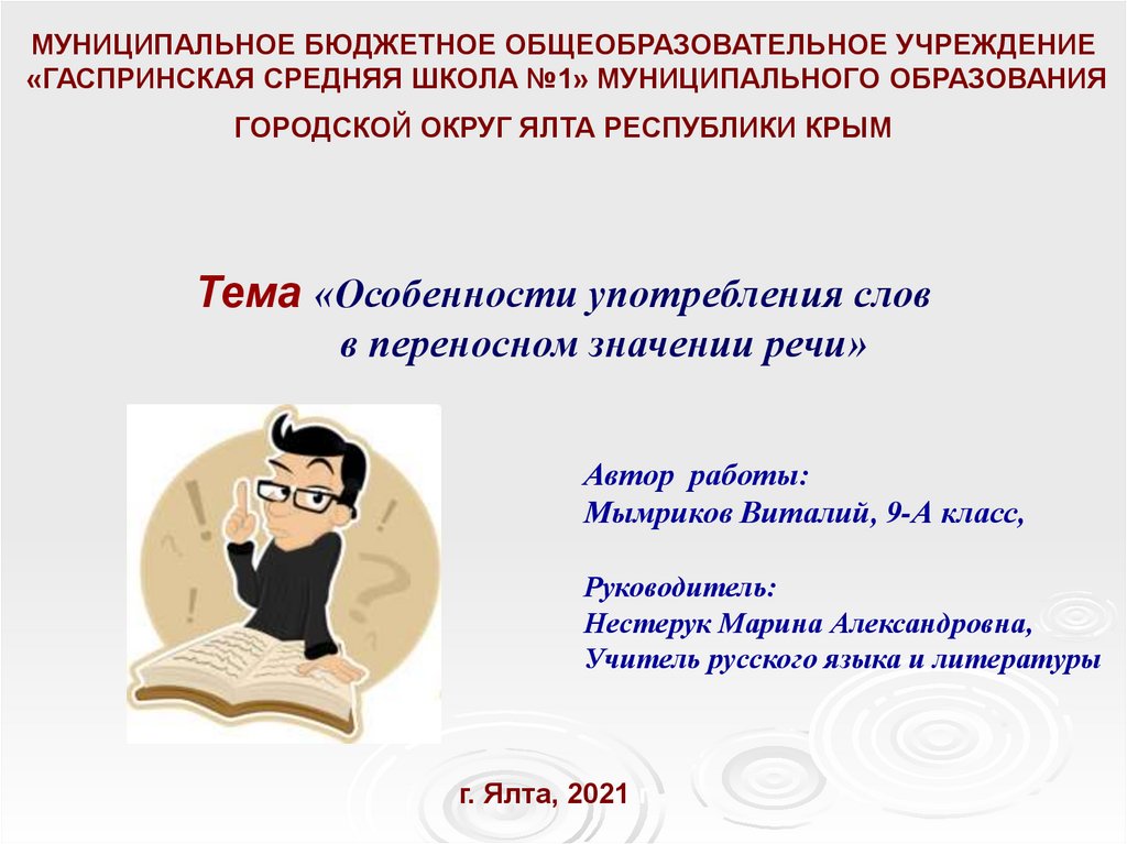 Особенности употребления слов с переносным значением в речи проект 9 класс