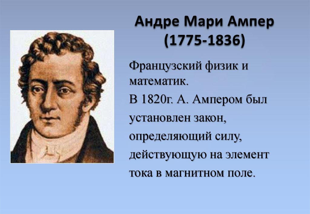 Открытие ампера. Андре-Мари ампер (1775−1836). Физик Андре Мари ампер. Андре- Мари ампер Великий французский физик математик. Ученый ампер биография.