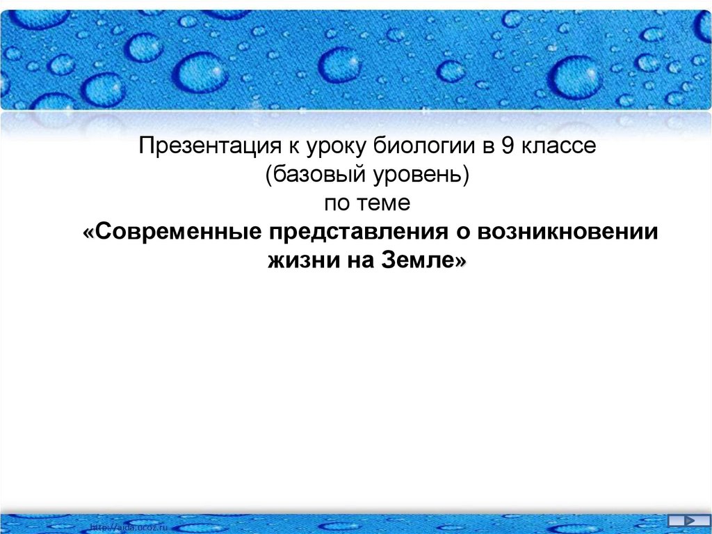 Современные представления о возникновении жизни презентация