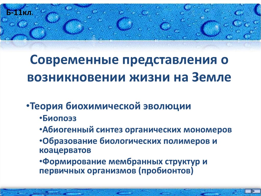 Презентация современные представления о возникновении жизни на земле 9 класс пономарева