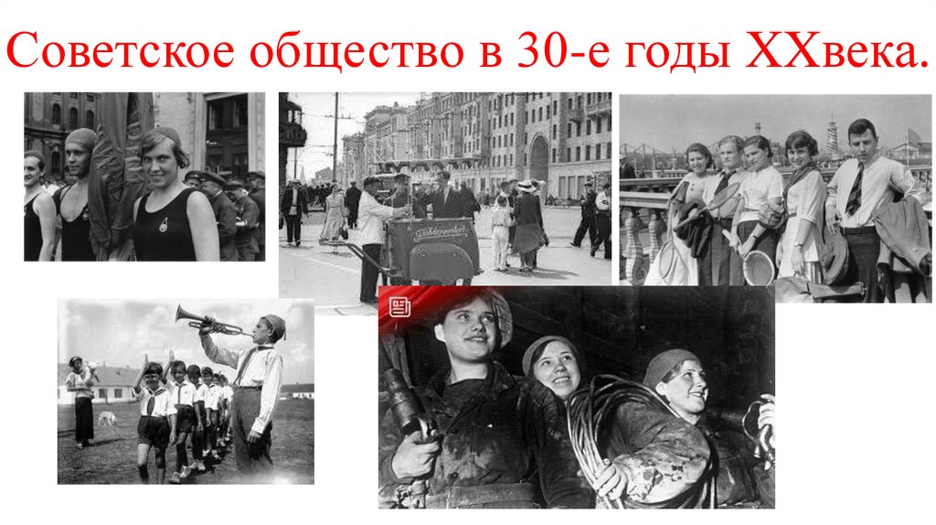 Советское общество. Советское общество в 30- е годы 20 века. Классы советского общества. Советское общество в 20 30 годы