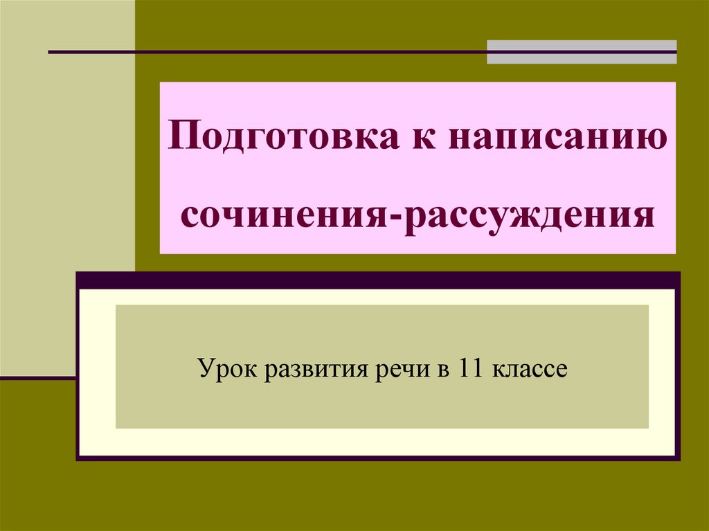 Урок 11 подготовка к сочинению