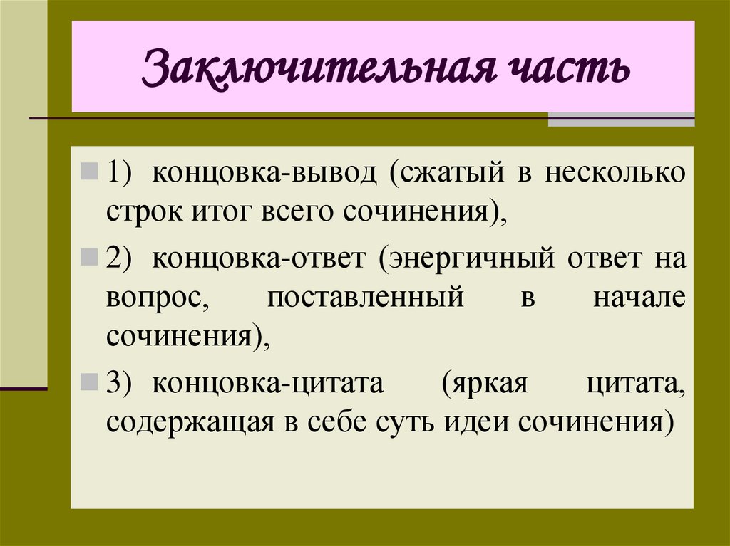 Конец сочинения. Концовка сочинения. Конец сочинения примеры. Сочинение с цитатой в начале.