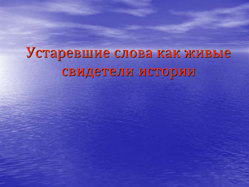 Устаревшие слова как живые свидетели истории 7 класс презентация