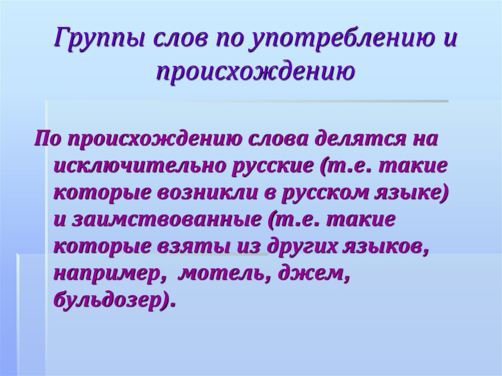 Группы слов по употреблению и происхождению
