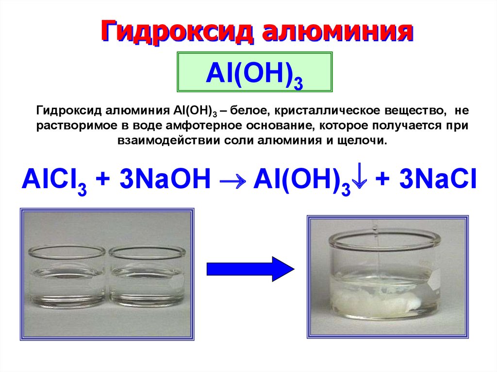 Гидроксид алюминия является кислотой. Переосажденный гидроксид алюминия. Реакция получения гидроксида алюминия. Химические свойства гидроксида алюминия. Химическое соединение гидроксид алюминия.