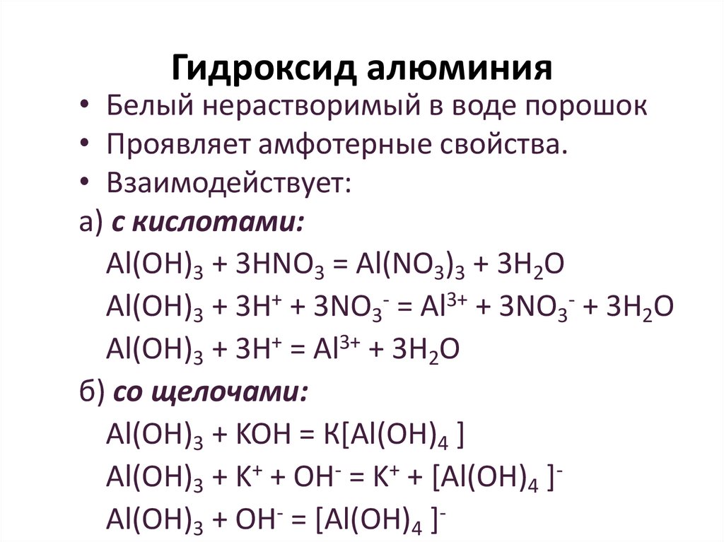Гидроксид алюминия h2o. Гидроксид алюминия формула образования. Свойства алюминия oh3. Форма соединения гидроксид алюминия.