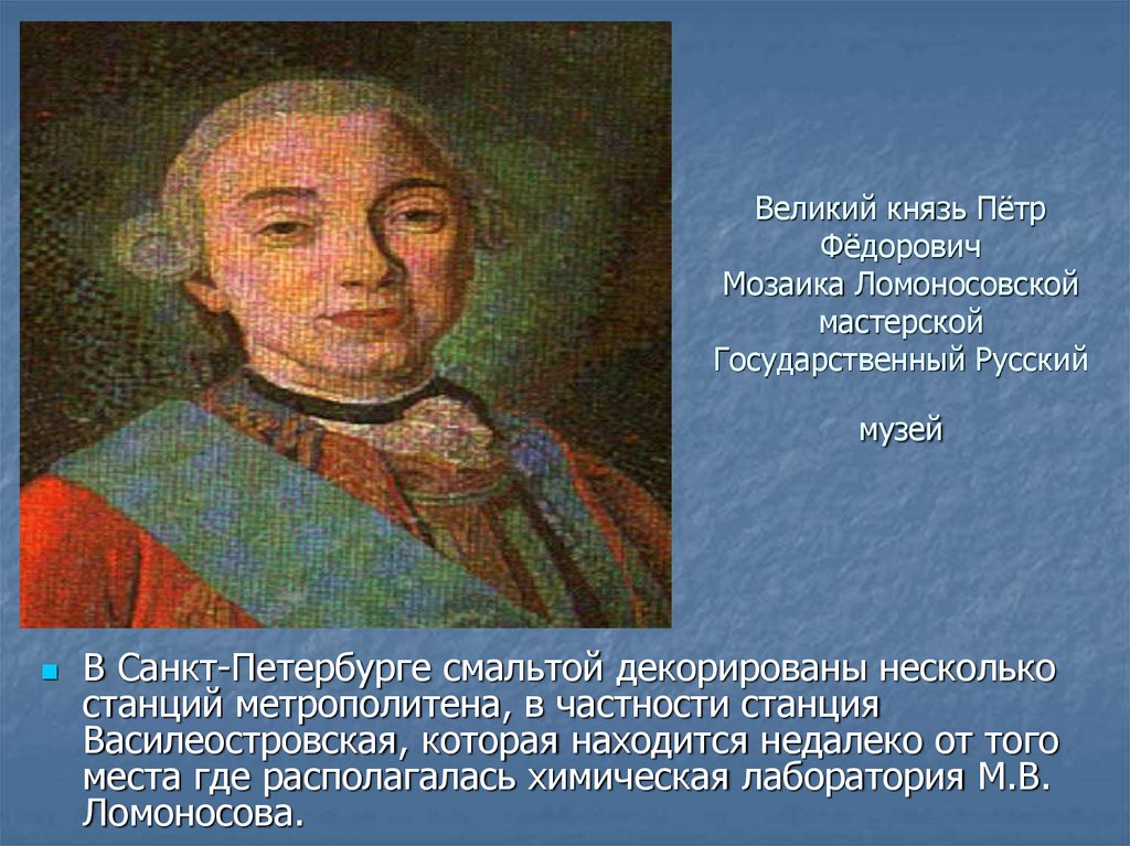 Великий князь Пётр Фёдорович Мозаика Ломоносовской мастерской Государственный Русский музей