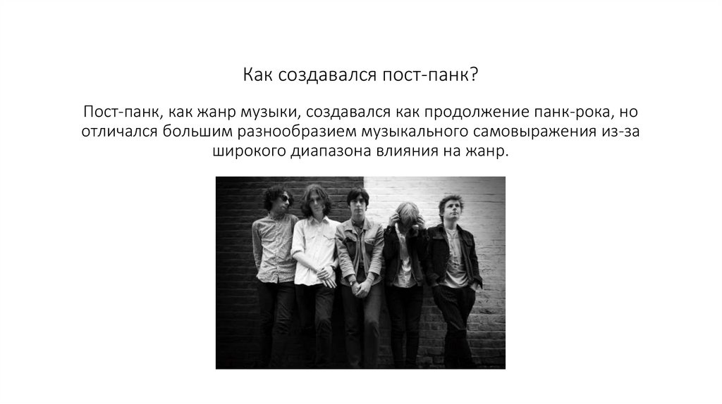 Пост-панк - презентация онлайн
