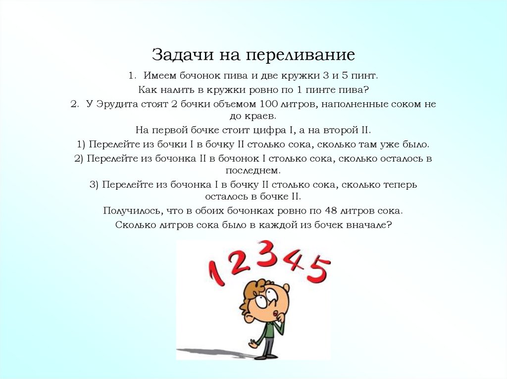 Задачи на переливание