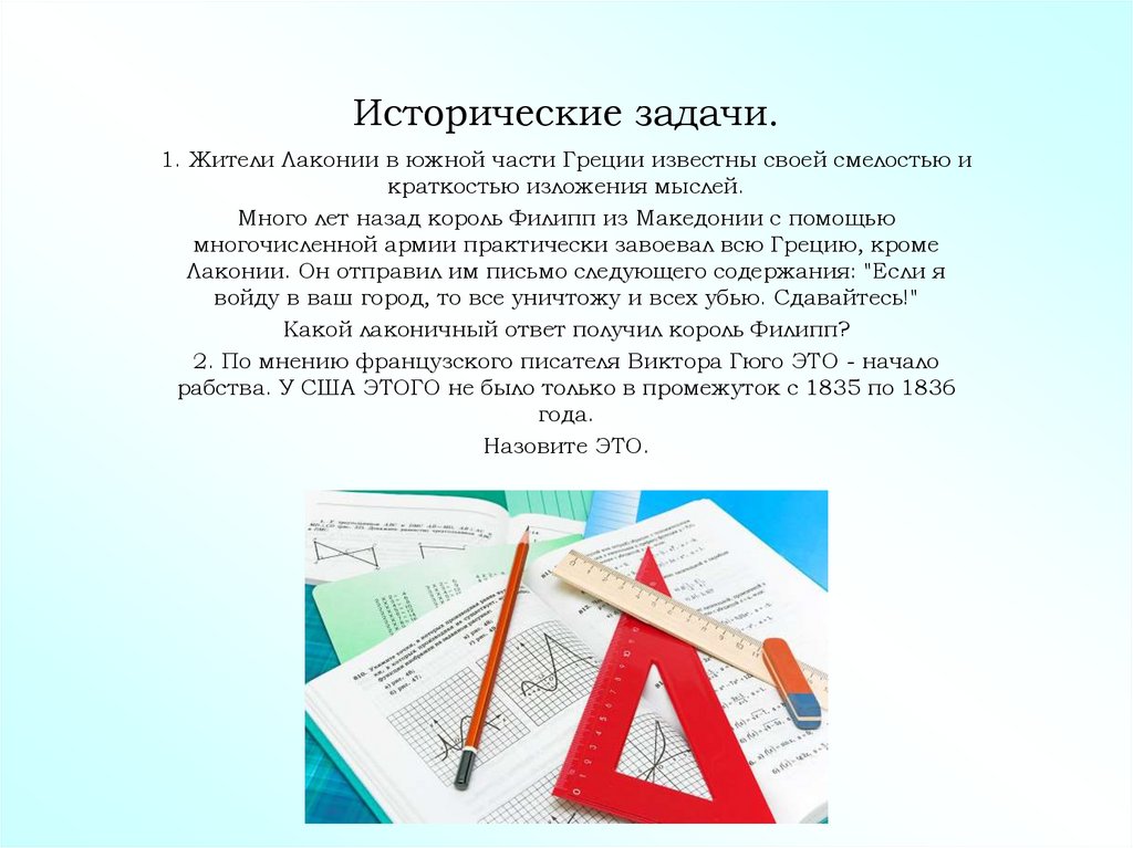 Исторические задачи.