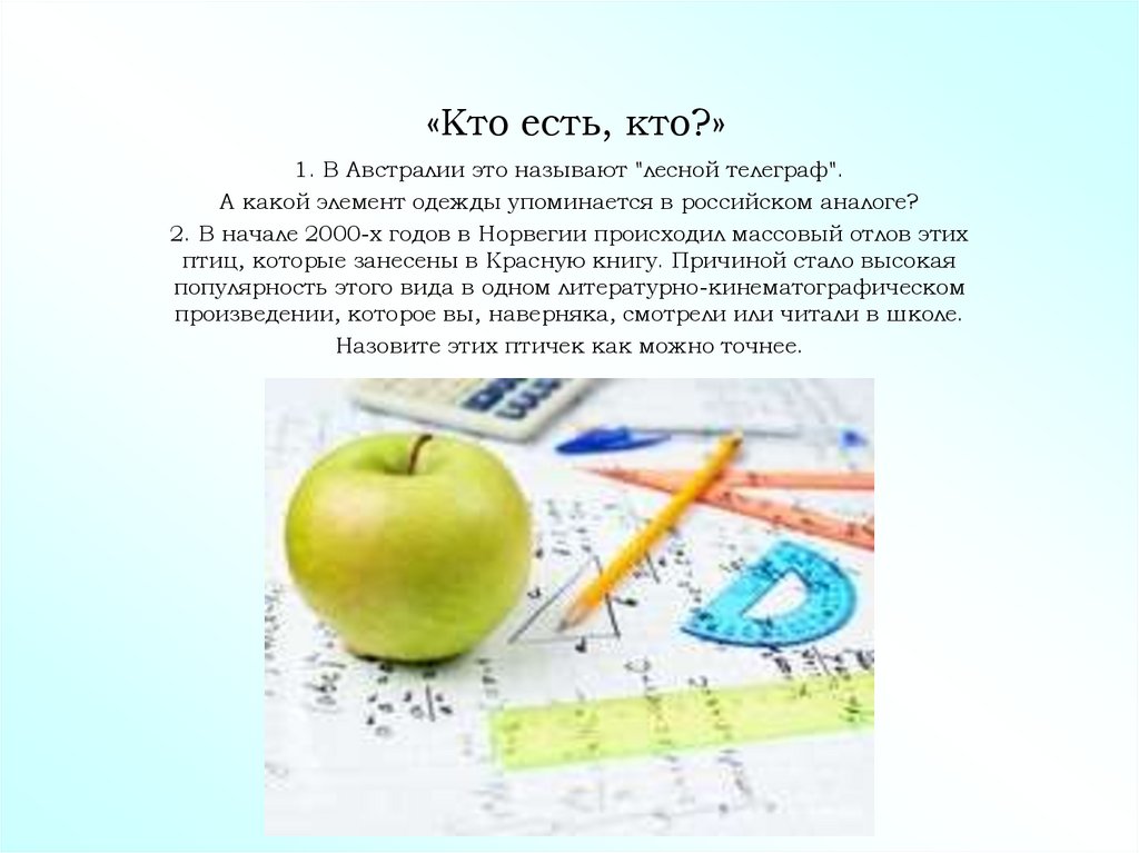 «Кто есть, кто?»