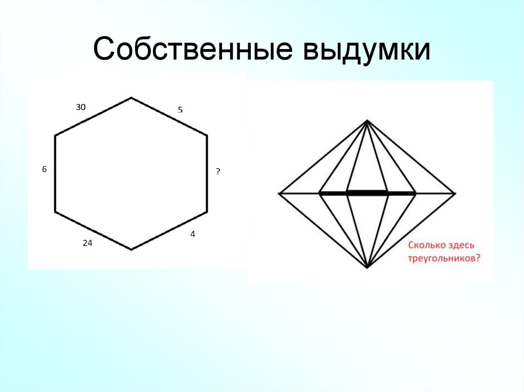 Собственные выдумки