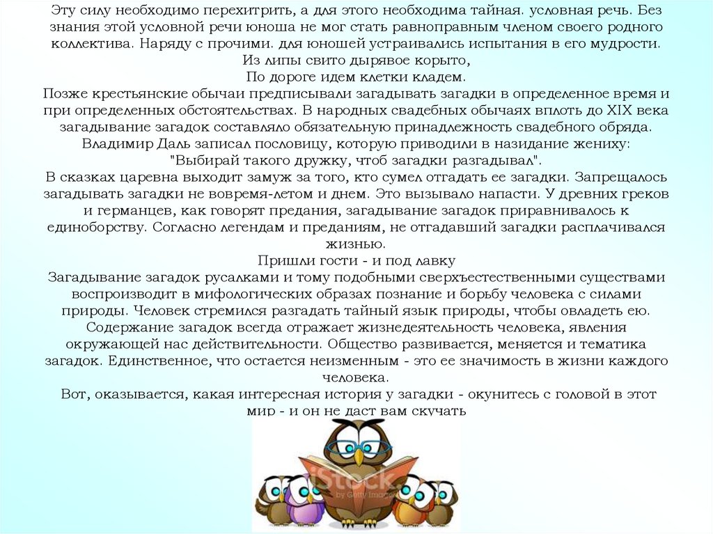Эту силу необходимо перехитрить, а для этого необходима тайная. условная речь. Без знания этой условной речи юноша не мог стать