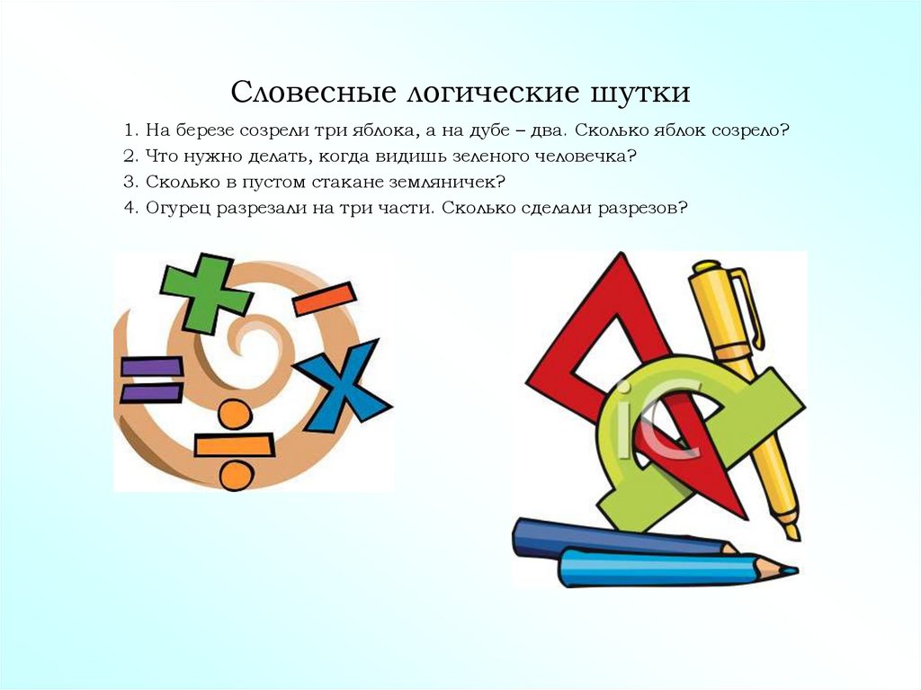 Словесные логические шутки