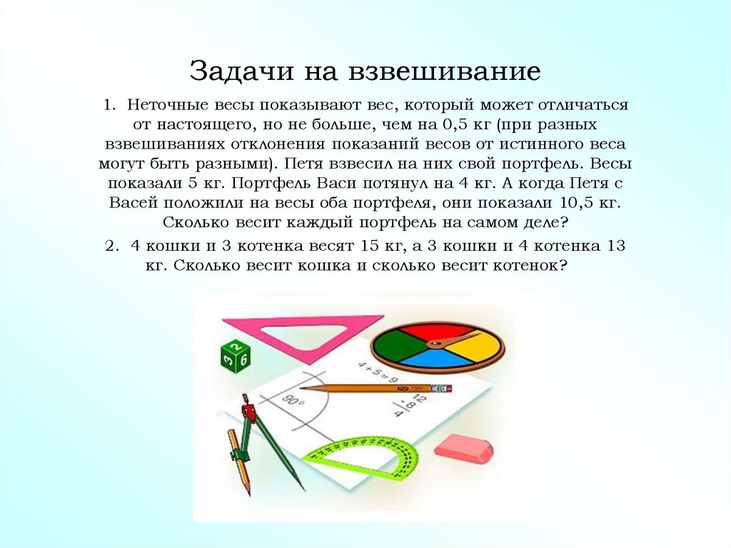 Задачи на взвешивание