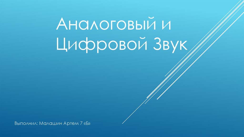 Презентация на тему аналоговый и цифровой звук