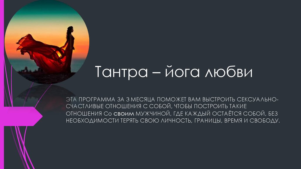 Тантра – йога любви. Курс - презентация онлайн