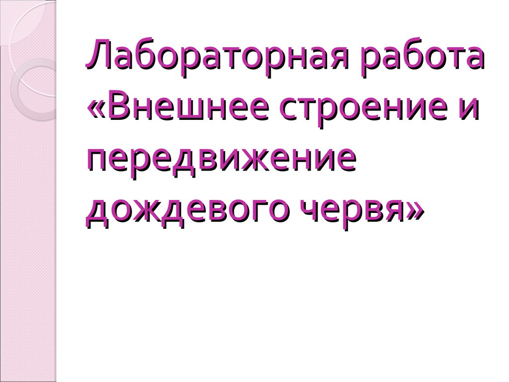 Лабораторная работа внешнее строение дождевого