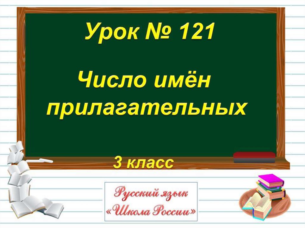 Презентация число прилагательных 2 класс презентация