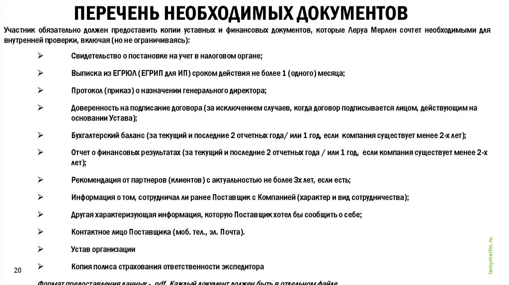 ПЕРЕЧЕНЬ НЕОБХОДИМЫХ ДОКУМЕНТОВ