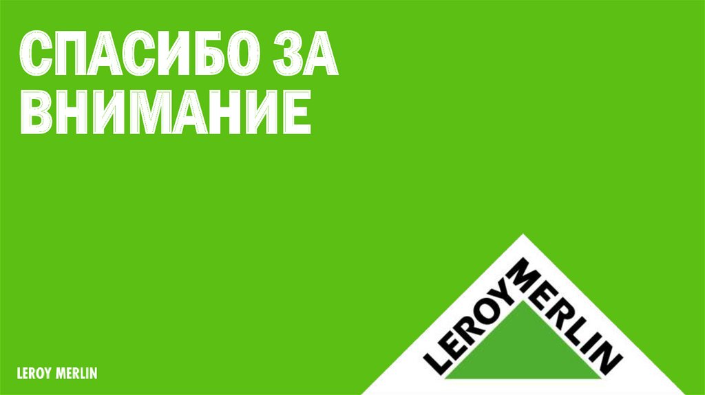 Спасибо за внимание