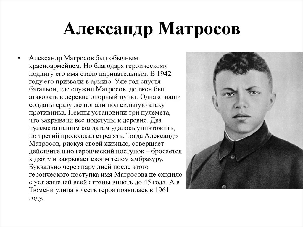 Александр Матросов