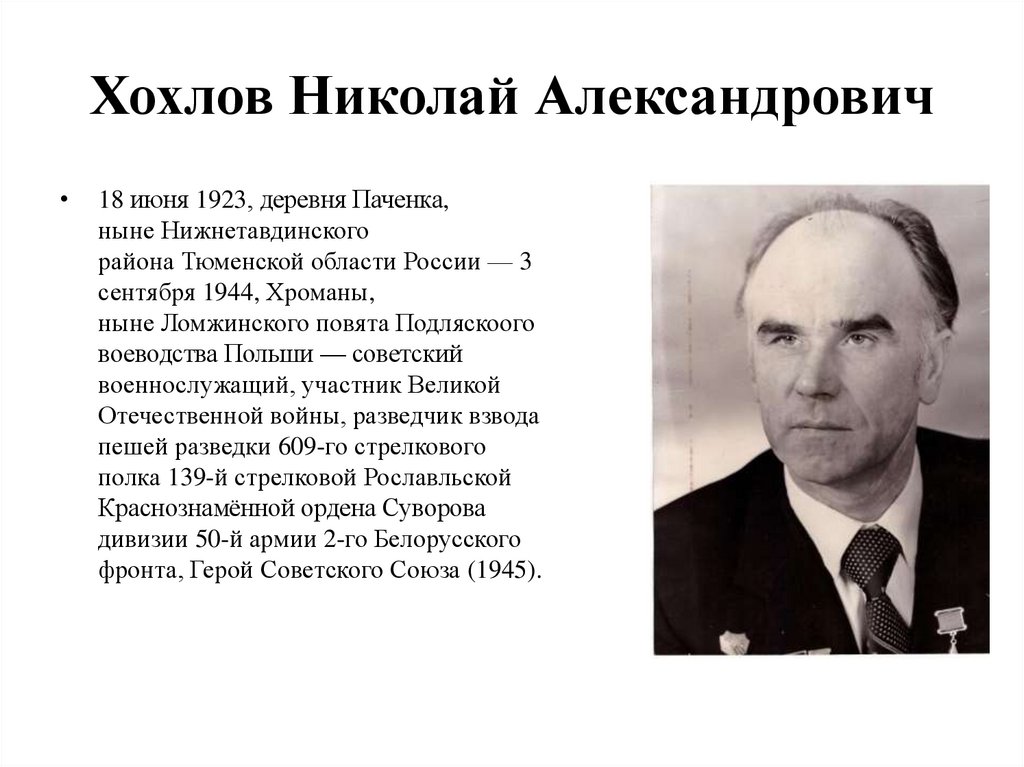 Хохлов Николай Александрович