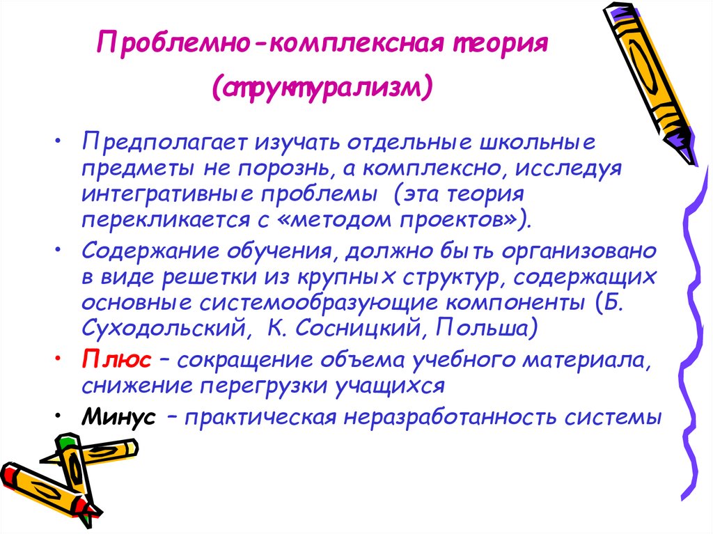 Комплексная теория. Проблемно-комплексная теория. Проблемно комплексная теория содержания обучения. Комплексная теория содержания образования. Дидактический структурализм.