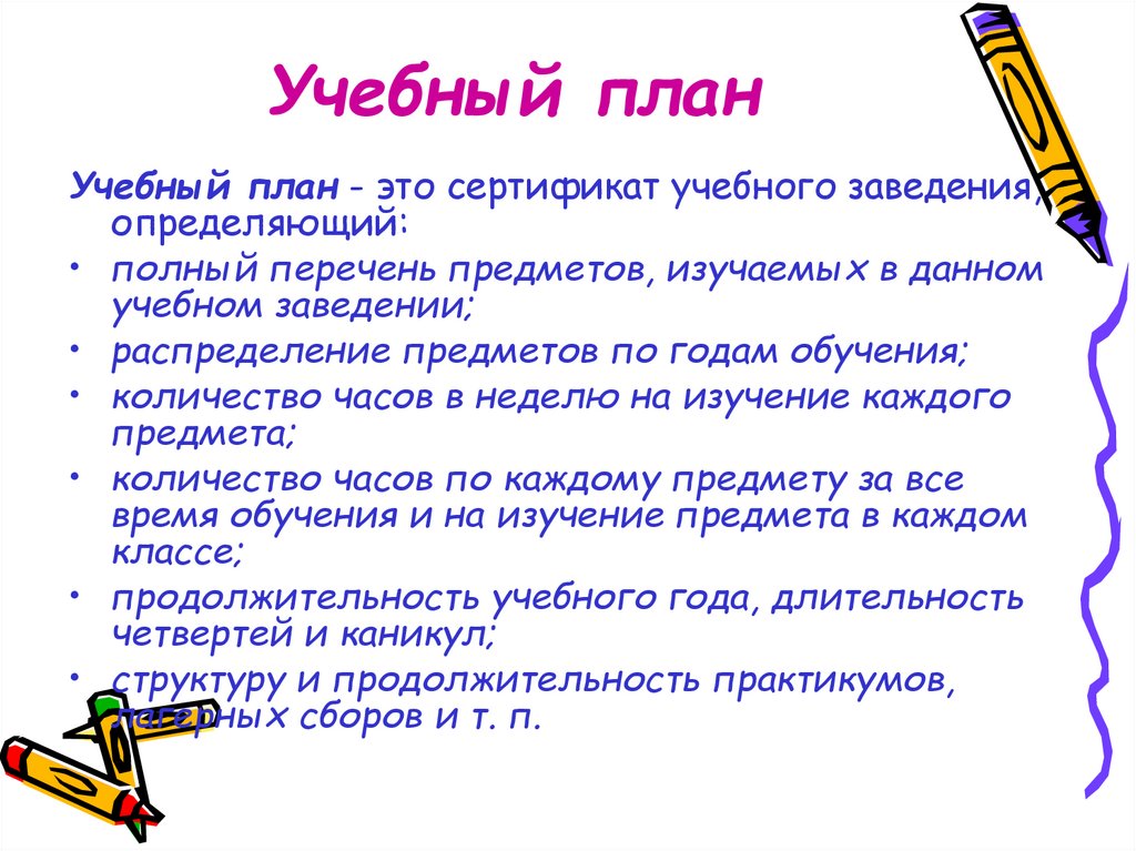 Определить учебный. Учебный план это в педагогике. Учебный план – это сертификат учебного заведения, определяющий. Учебный план это в педагогике определение. Понятие учебный план в педагогике.