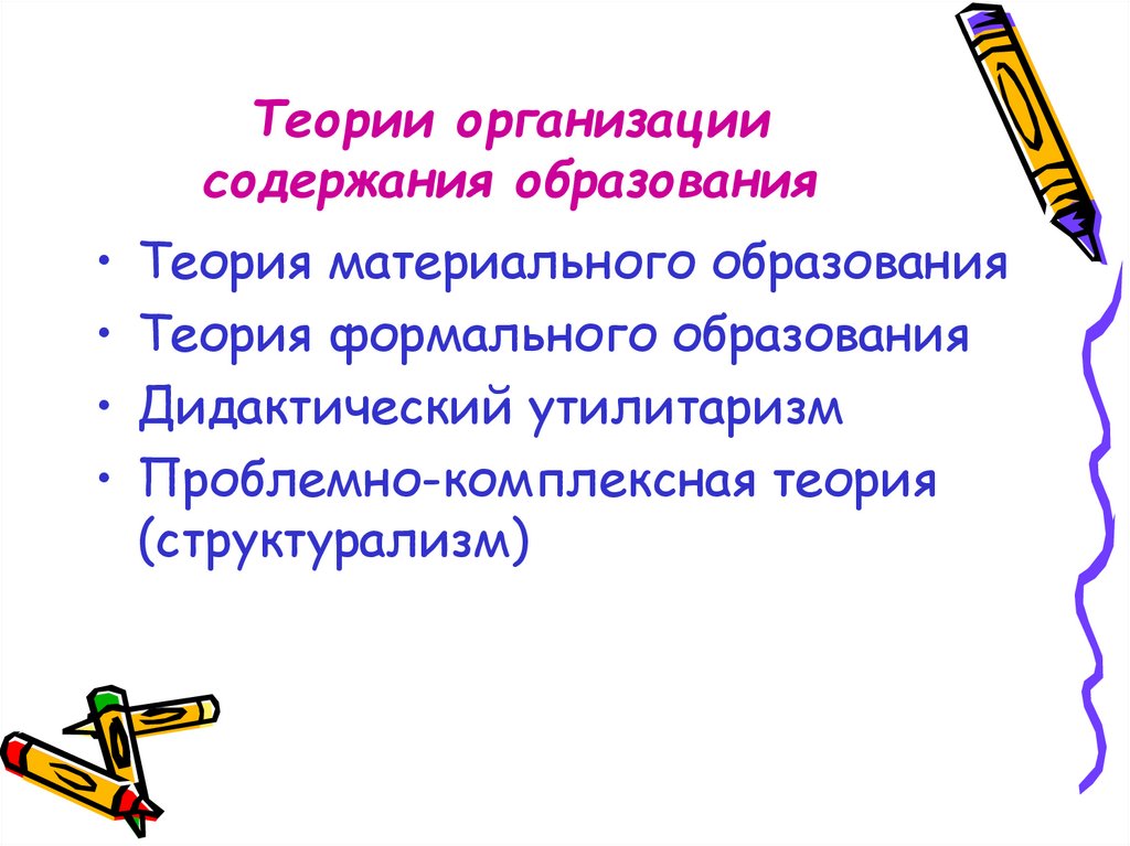 Материальное образование. Теория материального образования. Теория материального содержания образования. Изучение теории формального и материального образования.