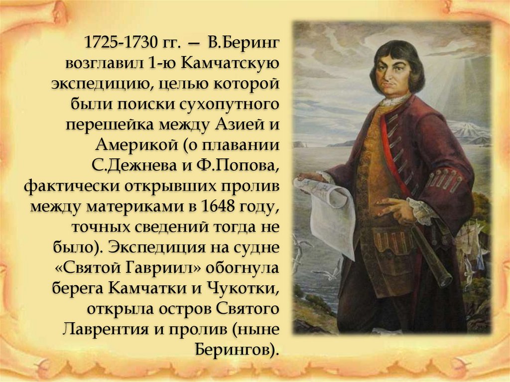 Экспедиция беринга 1725