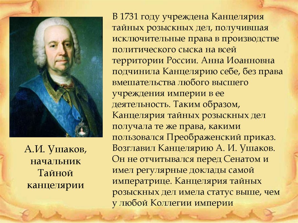 Год создания тайной канцелярии. Внутренняя политика и экономика России в 1725-1762. Тайная канцелярия. Тайная канцелярия при Анне Иоанновне. Функции тайной канцелярии.