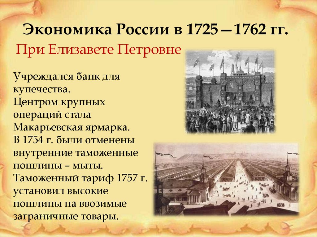 Экономика 1725 1762 кратко. Экономика России с 1725 по 1762 г. Внутренняя политика и экономика России в 1725-1762. Экономика России в 1725-1762 кратко.