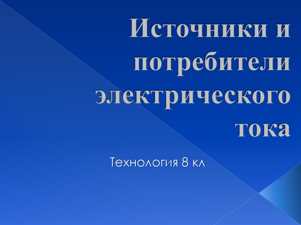 Потребители тока. Потребители электрического тока 8 класс. Презентация по технологии источники электрического тока 8 класс. Сообщение про источники и потребители по технологии.