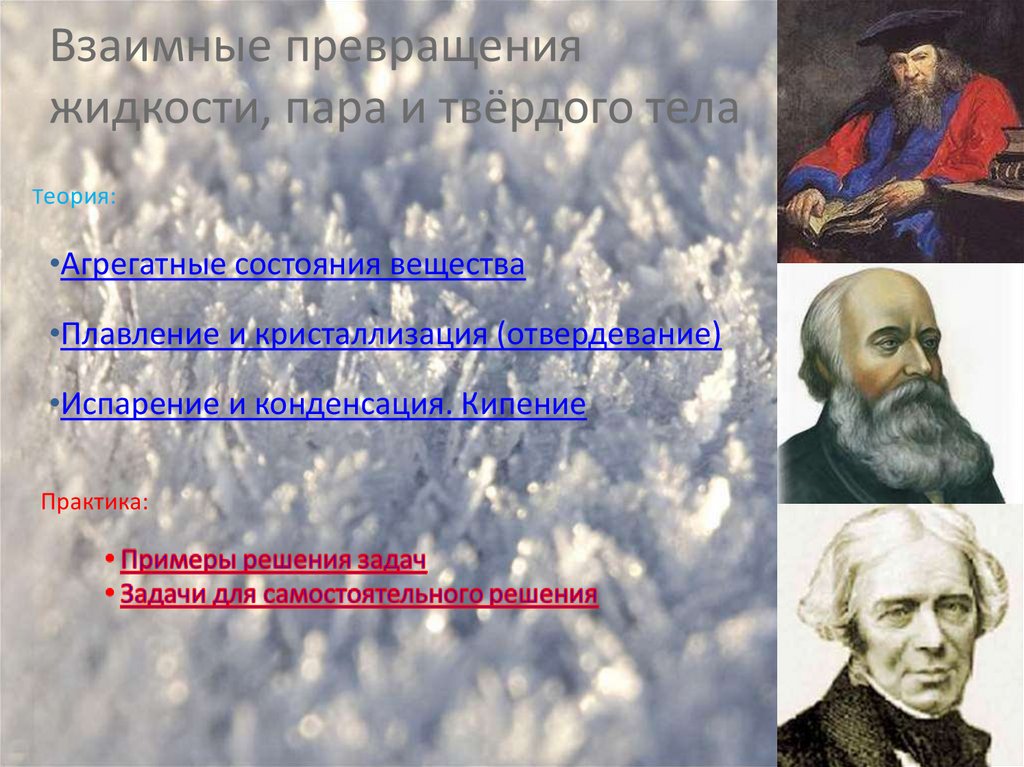 Превратиться в пар. Презентация на тему взаимные превращения. Взаимные превращения веществ в физике. Плавление тел в жидкости кто открыл. Расскажите о взаимном превращении вещества и поля.