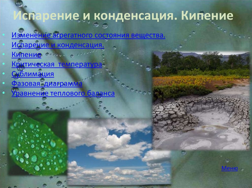 Наблюдение кипения. Испарение конденсация кипение. Конденсация в природе. Кипение в природе. Конденсация испарение сублимация.