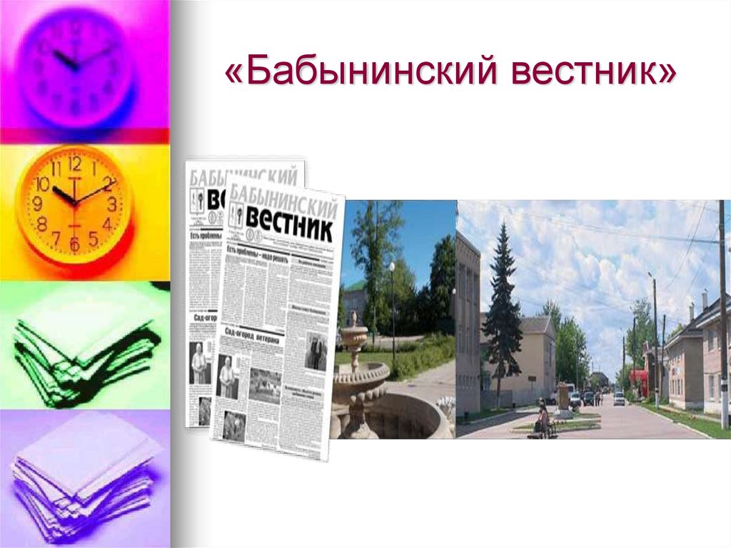 «Бабынинский вестник»