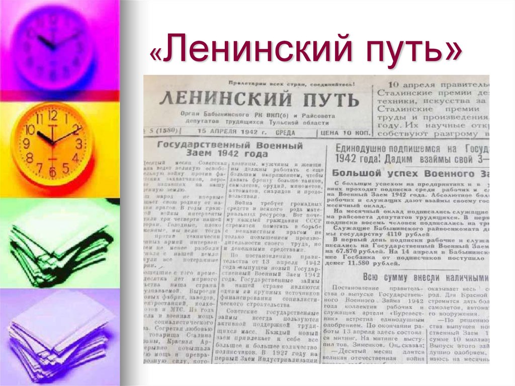 «Ленинский путь»