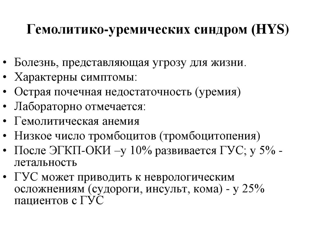 Гемолитико уремический синдром по утвержденным клиническим рекомендациям