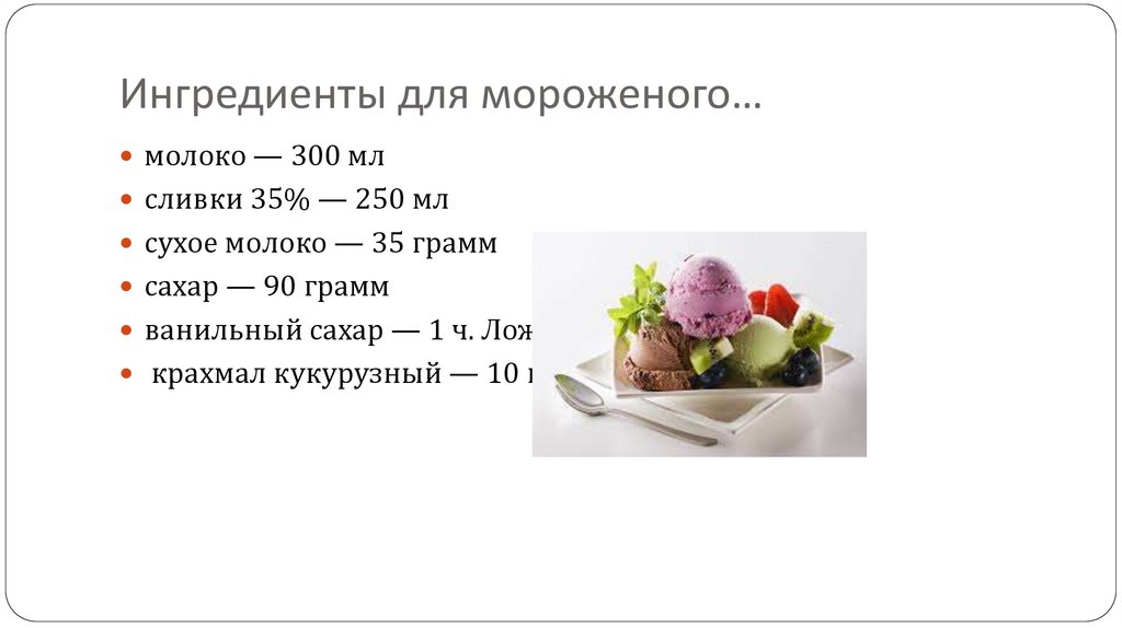 Граммы ингредиентов. Характеристика салатов коктейлей. 1,5 Ложки крахмала в граммах.