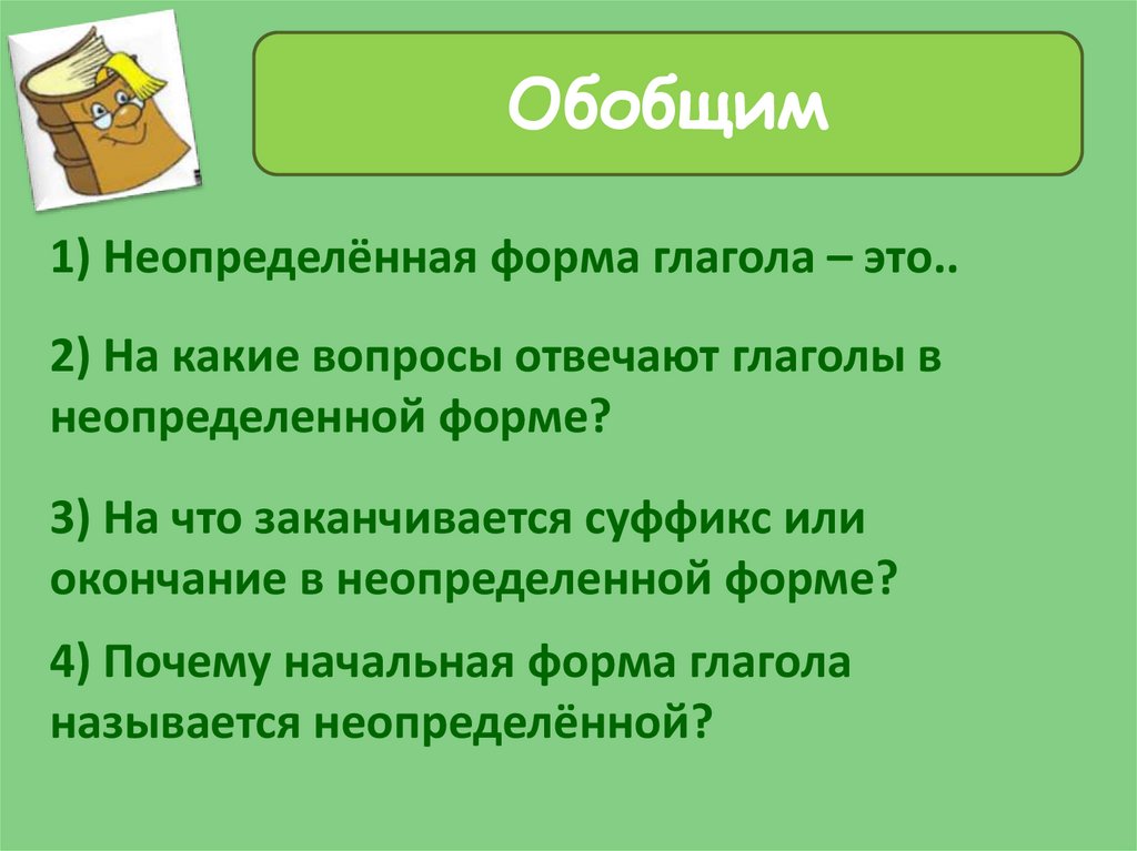 Неопределенная форма глагола ешь. Неопределенная форма глагола 5 класс. Что такое Неопределенная форма глагола в русском языке. Глаголы не определённой формы. Неопределённая форма глагола 4 класс презентация.