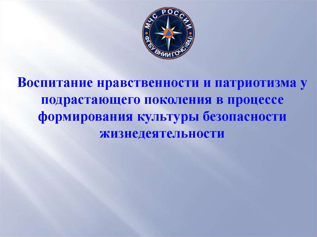 Патриотизм и нравственность. Нравственное воспитание подрастающего поколения. Формирование культуры подрастающего поколения. Патриотизм как нравственная категория.