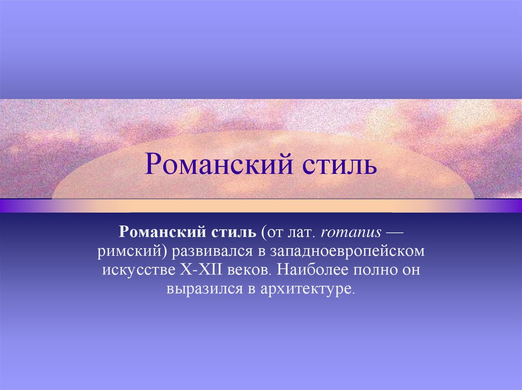 Романский стиль - презентация онлайн