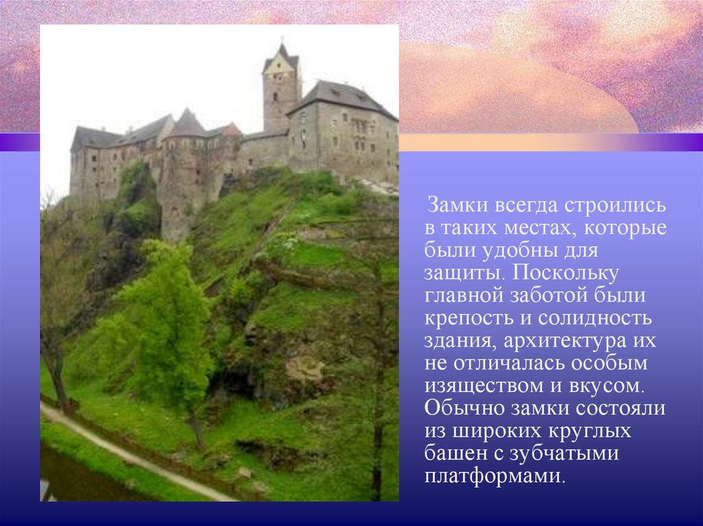 Главный поскольку. Крепость и замок отличия. Зачем замок. Описание обычного замка. Почему замки были удобную жилищем.