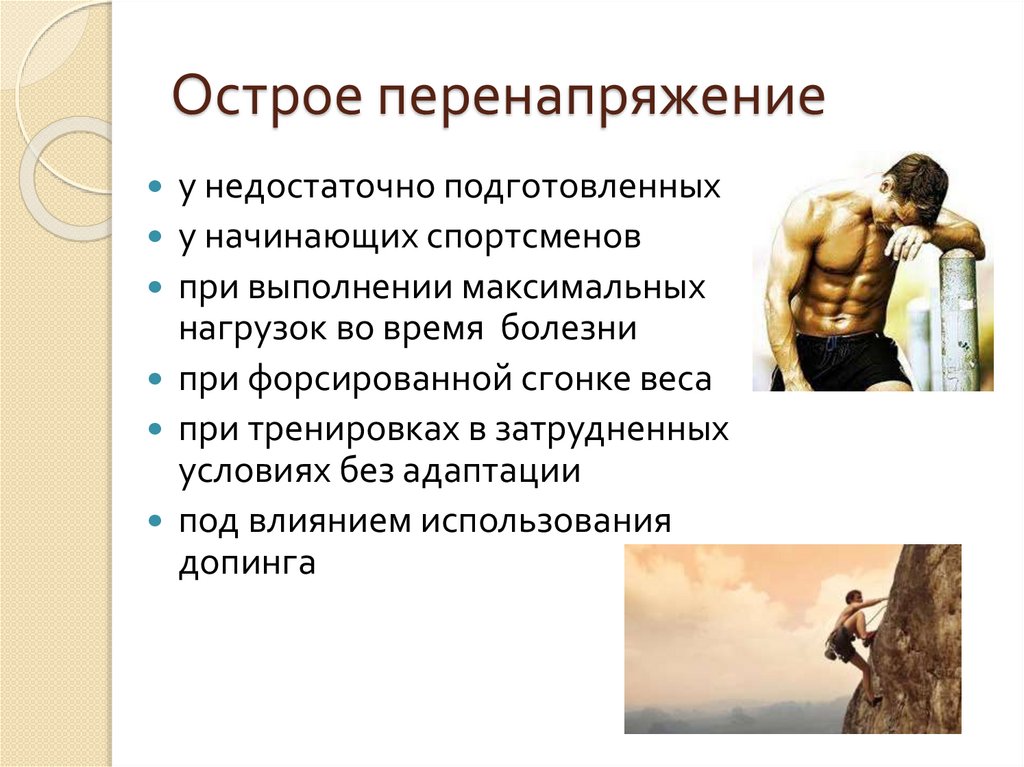 Перенапряжение. Перенапряжение у спортсменов. Признаки острого перенапряжения тест. Острое перенапряжение возникает у:. Перенапряжение сердечно-сосудистой системы.