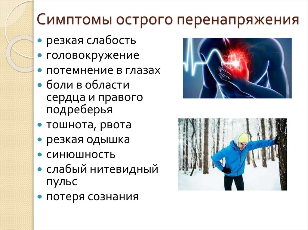 Признаки перенапряжения. Симптомы перенапряжения. Острое и хроническое перенапряжение сердца. Острое перенапряжение сердца симптоматика. 2. Хроническое перенапряжение сердца,.