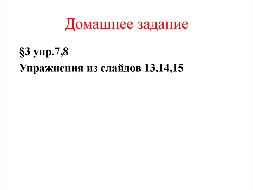 Домашнее задание