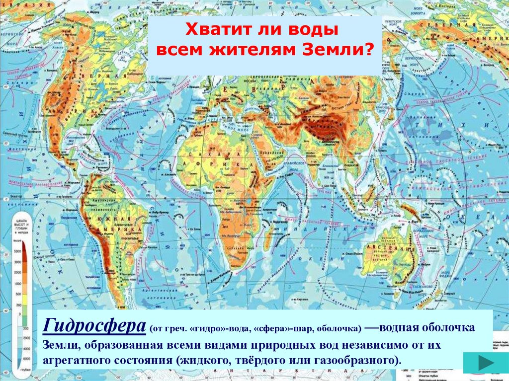 Номенклатура реки озера. Карта гидросферы. Мировой океан физическая карта. Объекты гидросферы на карте. Карта по географии.