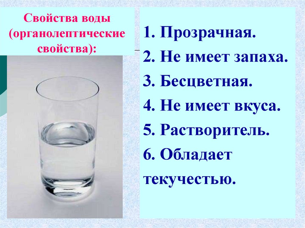 Характеристики воды 5 класс. Органолептические свойства воды. Физические и органолептические свойства воды. Показатели органолептических свойств воды. Органолептические характеристики воды.